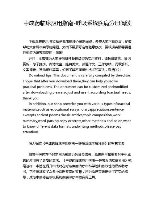 中成药临床应用指南-呼吸系统疾病分册阅读