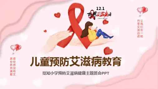 预防艾滋病健康教育主题PPT