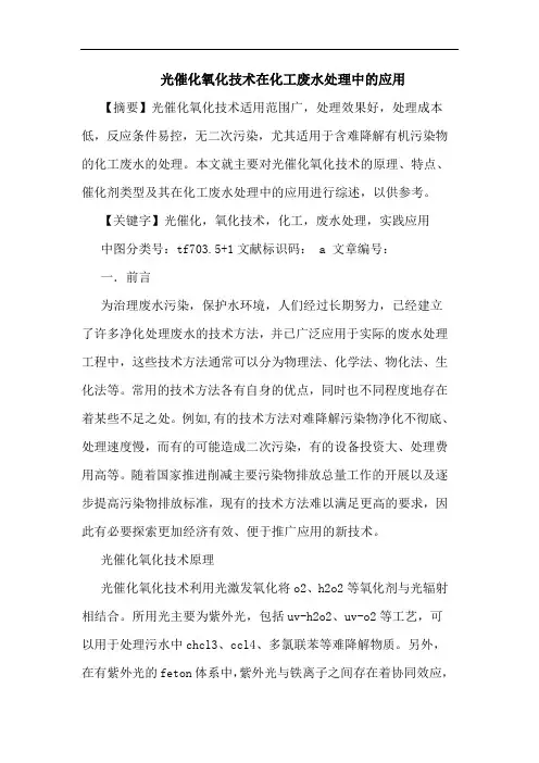 光催化氧化技术在化工废水处理中应用论文