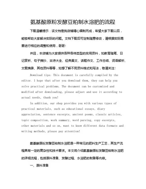 氨基酸原粉发酵豆粕制水溶肥的流程
