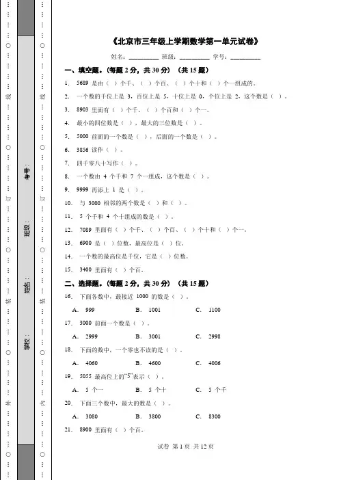 《北京市三年级上学期数学第一单元试卷》