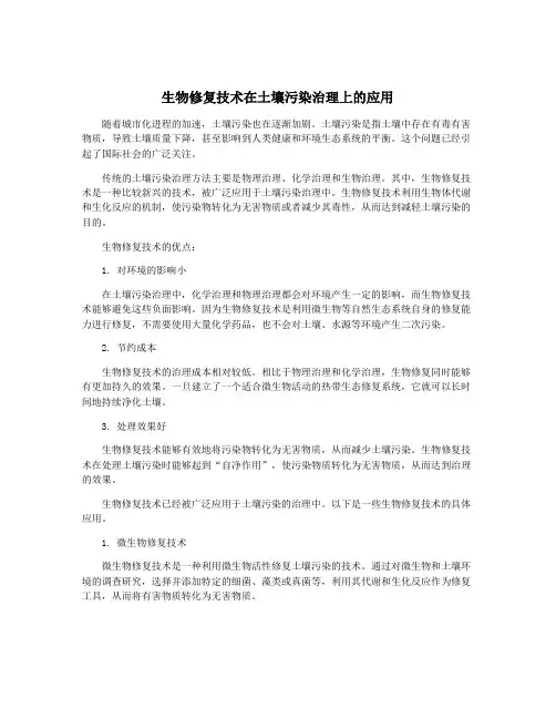 生物修复技术在土壤污染治理上的应用