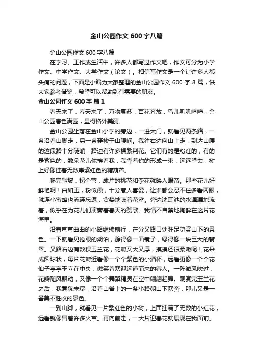 金山公园作文600字八篇