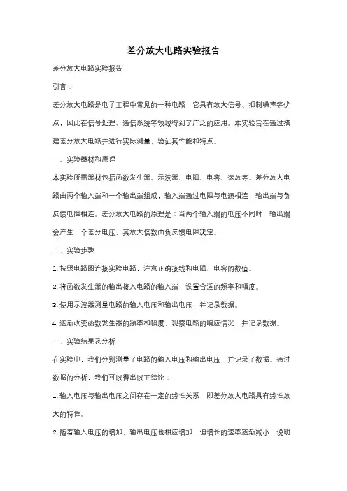 差分放大电路实验报告