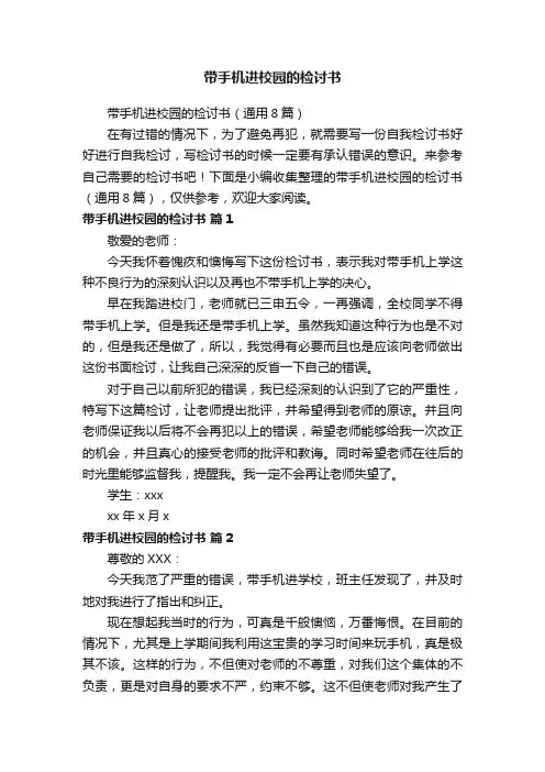 带手机进校园的检讨书（通用8篇）