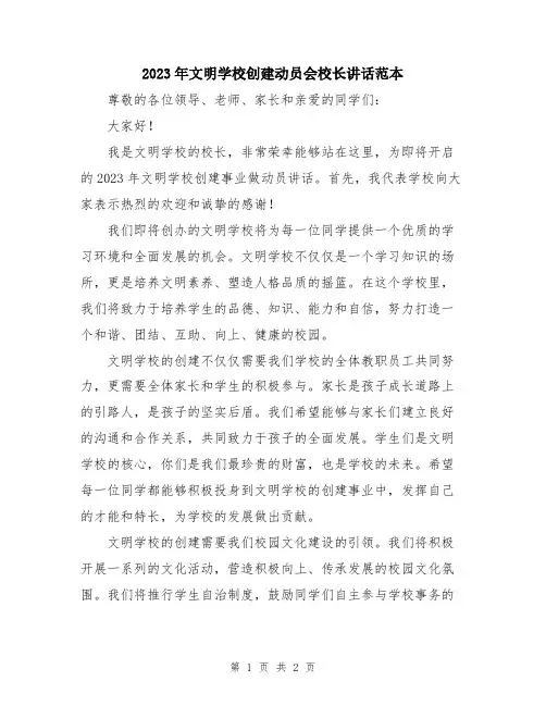 2023年文明学校创建动员会校长讲话范本
