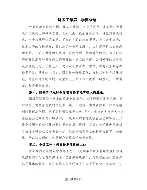 财务工作第二季度总结(4篇)