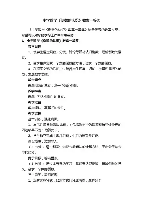 小学数学《倒数的认识》教案一等奖