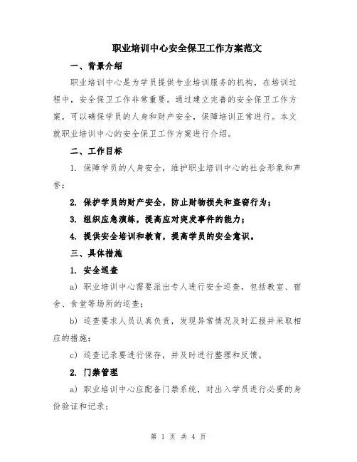 职业培训中心安全保卫工作方案范文