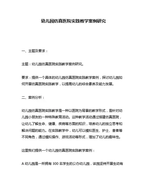 幼儿园仿真医院实践教学案例研究