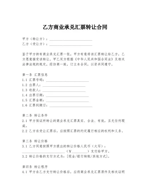 乙方商业承兑汇票转让合同