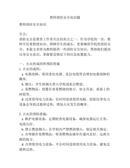 教师消防安全知识题