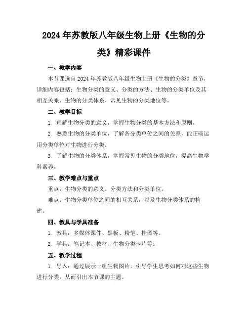 2024年苏教版八年级生物上册《生物的分类》精彩课件