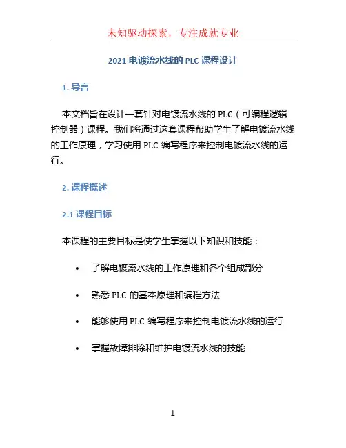 2021电镀流水线的PLC课程设计