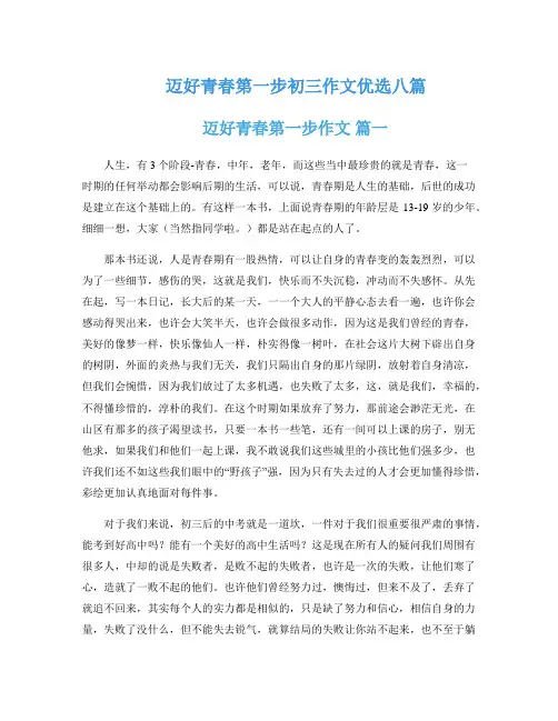 迈好青春第一步初三作文优选八篇