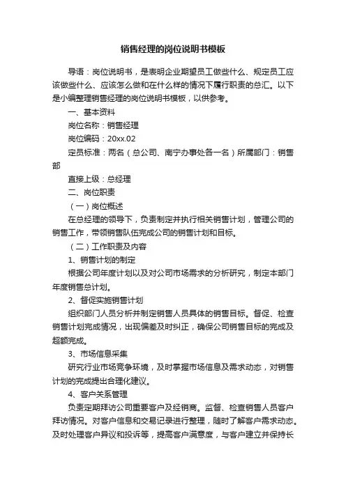 销售经理的岗位说明书模板