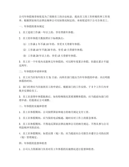 公司年休假规章制度