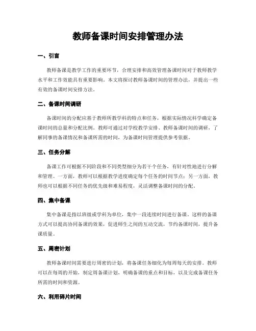 教师备课时间安排管理办法