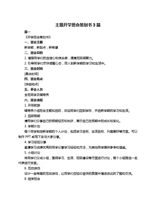 主题开学班会策划书3篇