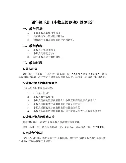 四年级下册《小数点的移动》教学设计