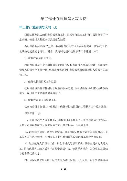 年工作计划应该怎么写6篇