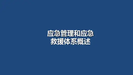 应急管理及应急救援体系学习PPT(2022精版)
