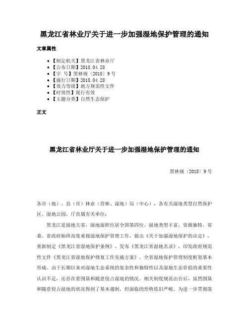 黑龙江省林业厅关于进一步加强湿地保护管理的通知