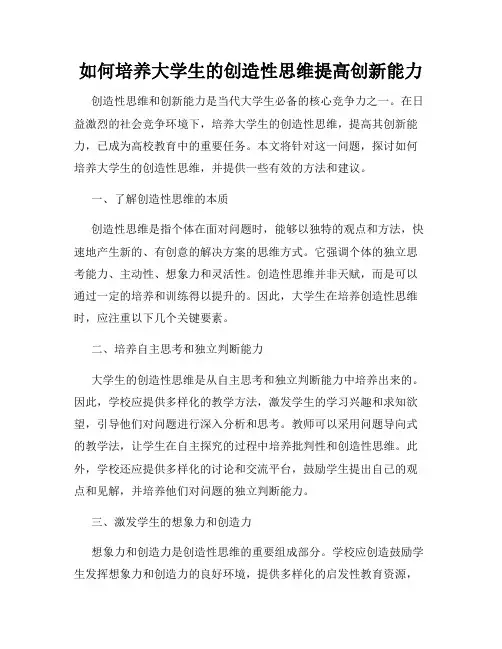 如何培养大学生的创造性思维提高创新能力