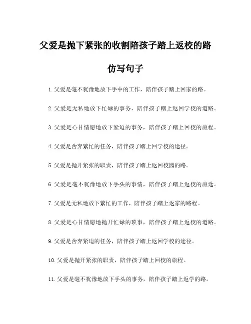 父爱是抛下紧张的收割陪孩子踏上返校的路仿写句子