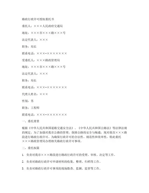 路政行政许可授权委托书