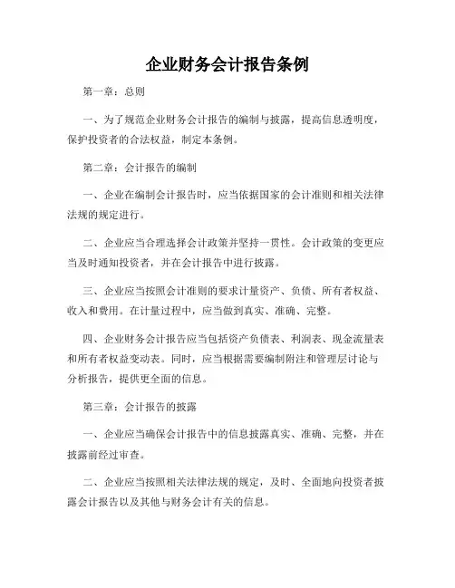 企业财务会计报告条例