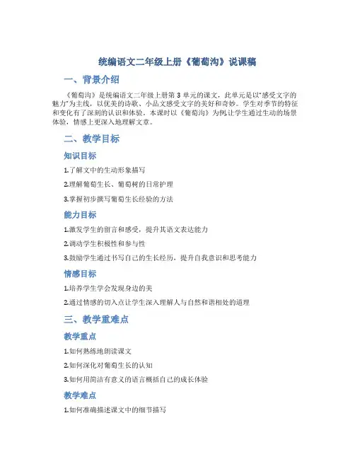 统编语文二年级上册《葡萄沟》说课稿