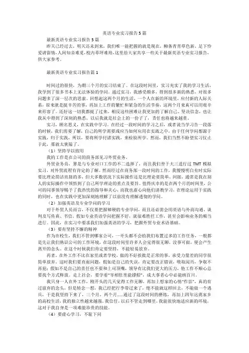 英语专业实习报告5篇