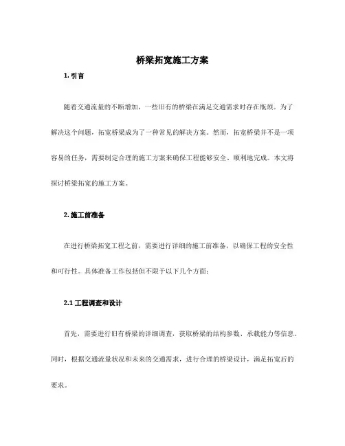 桥梁拓宽施工方案