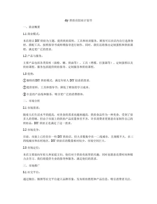 diy烘焙店创业计划书