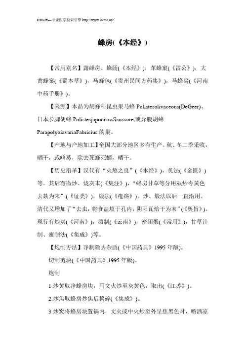 蜂房(《本经》)讲解