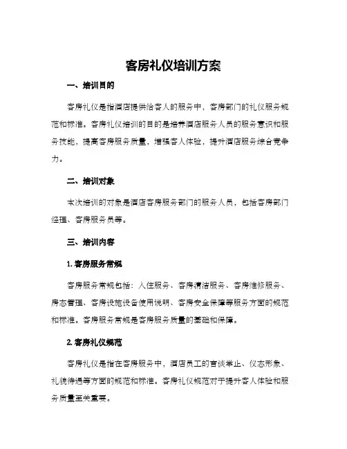 客房礼仪培训方案