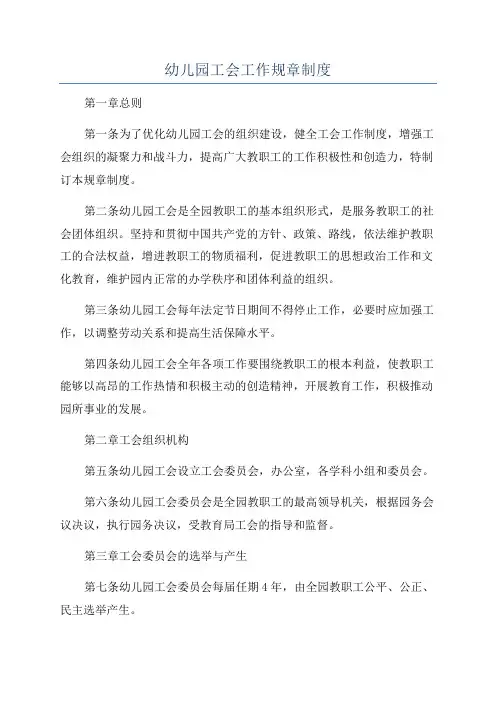 幼儿园工会工作规章制度