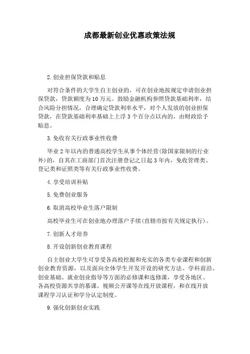 成都最新创业优惠政策法规