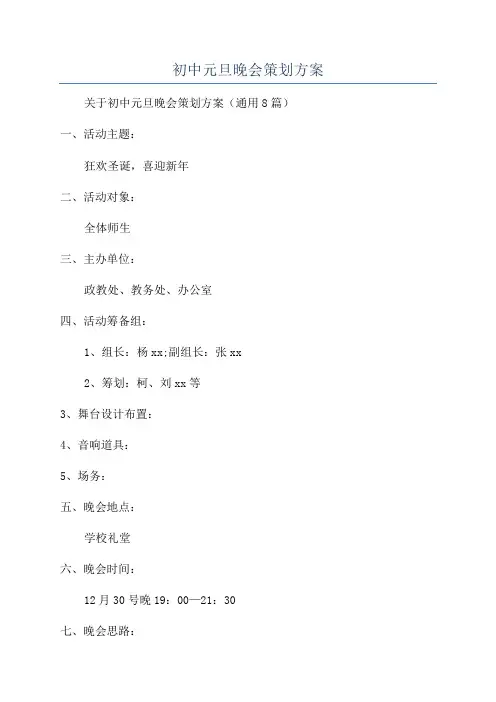初中元旦晚会策划方案