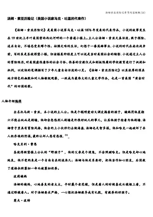 汤姆索亚历险记章节内容梗概(全)