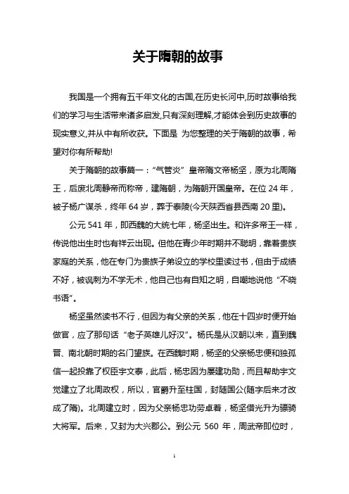 关于隋朝的故事