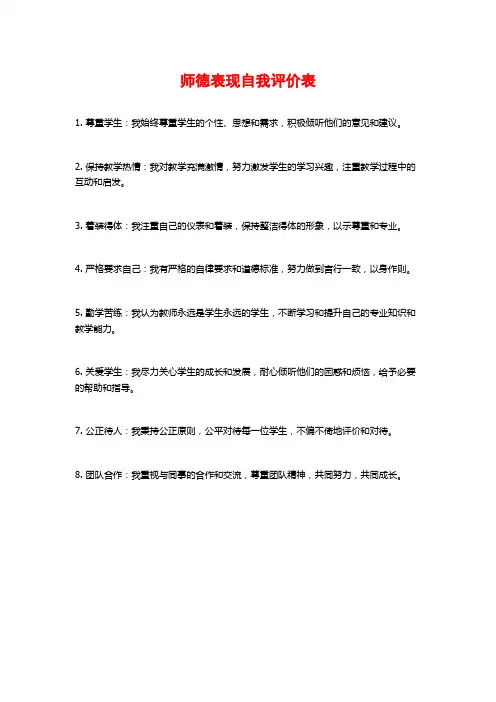 师德表现自我评价表