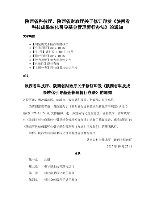 陕西省科技厅、陕西省财政厅关于修订印发《陕西省科技成果转化引导基金管理暂行办法》的通知