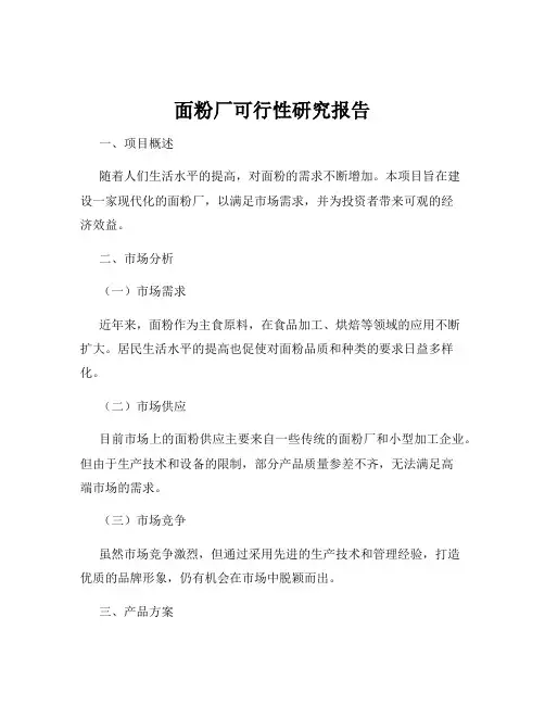 面粉厂可行性研究报告