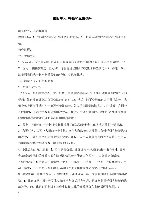 最新苏教版科学五年级上册《呼吸和血液循环》《解释与模型》两单元教案.doc