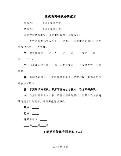 正规民间借款合同范本（5篇）
