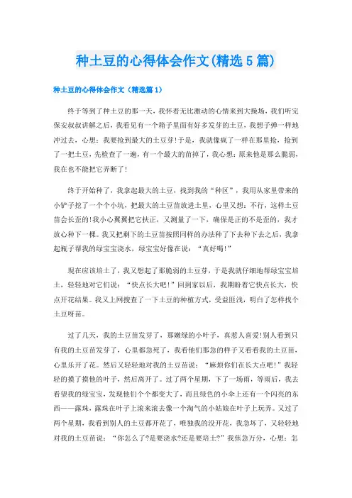 种土豆的心得体会作文(精选5篇)