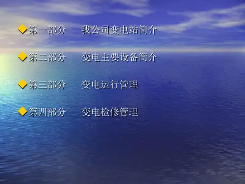 变电检修运行管理ppt课件