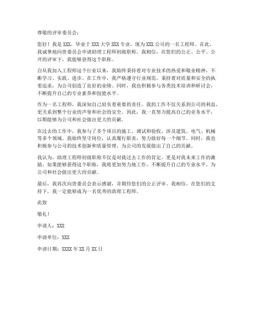 助理工程师初级职称申请书模板